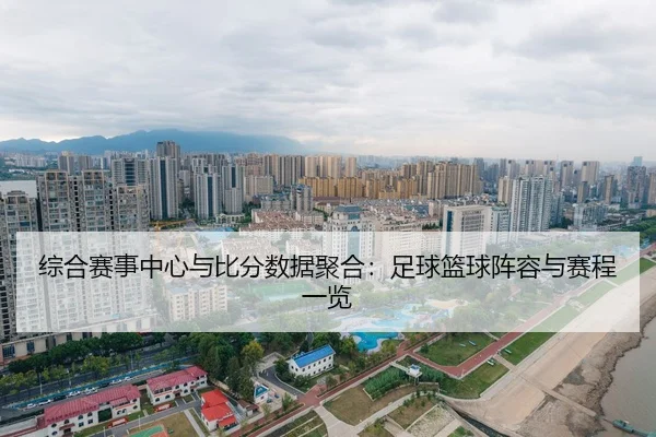 zong-he-sai-shi-zhong-xin-yu-bi-fen-shu-ju-ju-he-zu-qiu-lan-qiu-zhen-rong-yu-sai-cheng-yi-lan-2-902.jpg